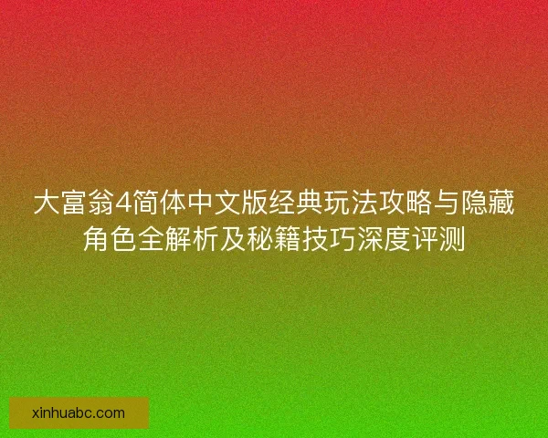 大富翁4简体中文版经典玩法攻略与隐藏角色全解析及秘籍技巧深度评测 大富翁4简体中文版经典玩法攻略与隐藏角色全解析及秘籍技巧深度评测