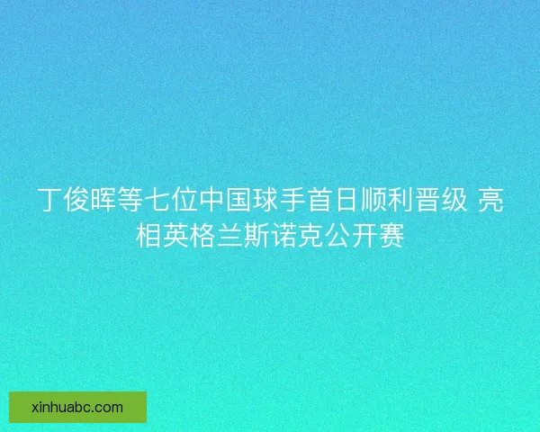 丁俊晖等七位中国球手首日顺利晋级 亮相英格兰斯诺克公开赛