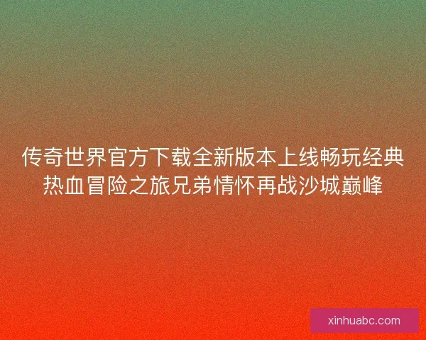 传奇世界官方下载全新版本上线畅玩经典热血冒险之旅兄弟情怀再战沙城巅峰